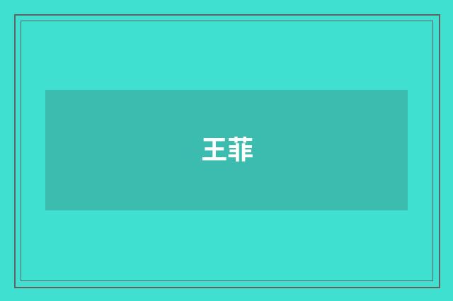 王菲