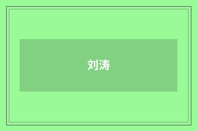 刘涛