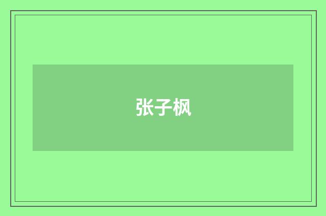 张子枫
