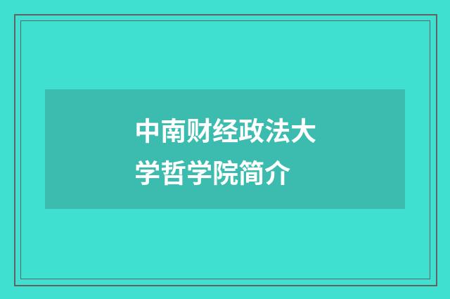 中南财经政法大学哲学院简介