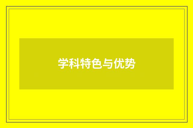 学科特色与优势