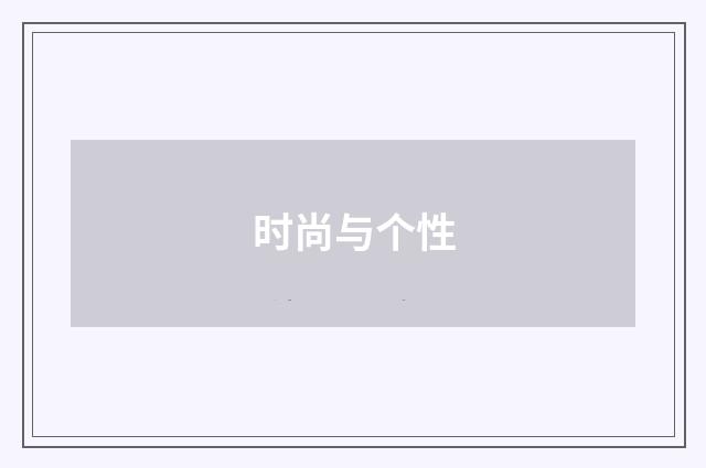 时尚与个性