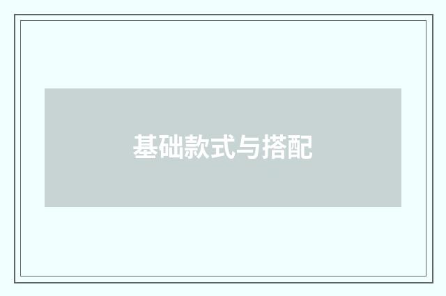 基础款式与搭配