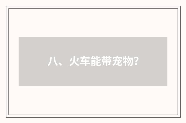 八、火车能带宠物?