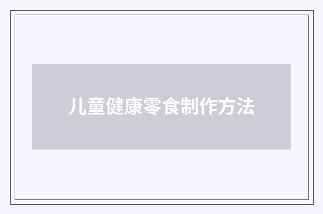 儿童健康零食制作方法