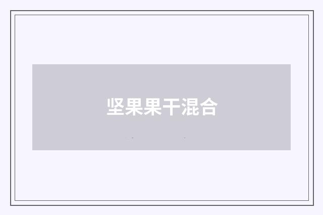 坚果果干混合
