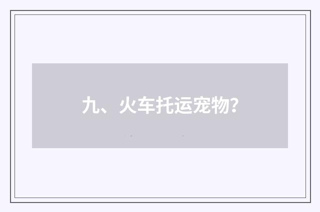 九、火车托运宠物？