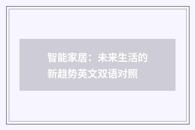 智能家居:未来生活的新趋势英文双语对照
