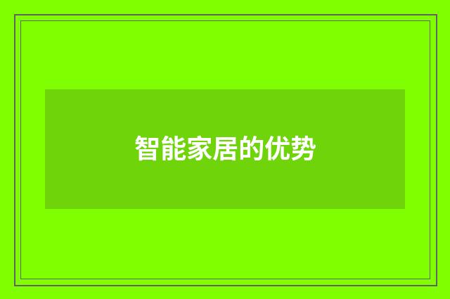 智能家居的优势
