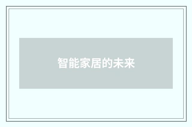 智能家居的未来