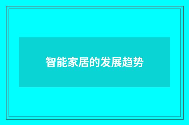 智能家居的发展趋势