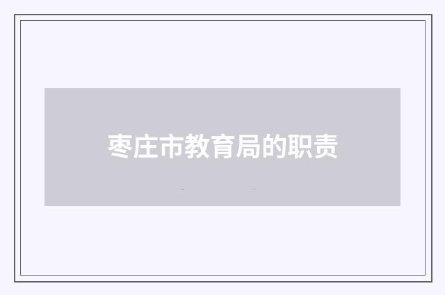 枣庄市教育局的职责