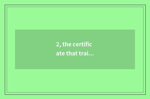 2, the certificate that train pet consigns need?