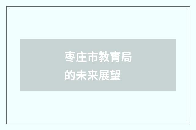 枣庄市教育局的未来展望