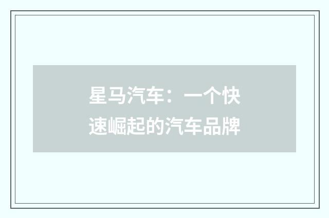 星马汽车：一个快速崛起的汽车品牌