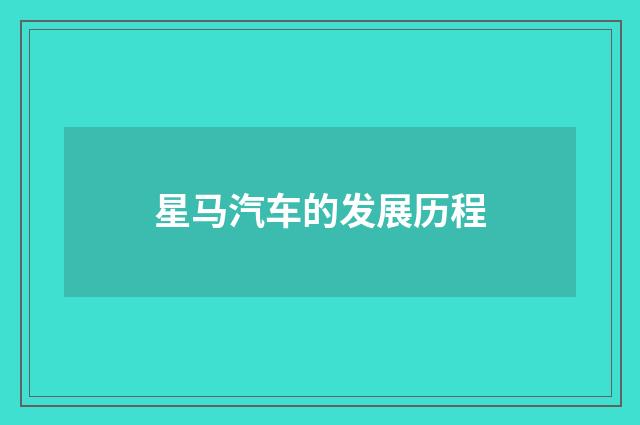 星马汽车的发展历程