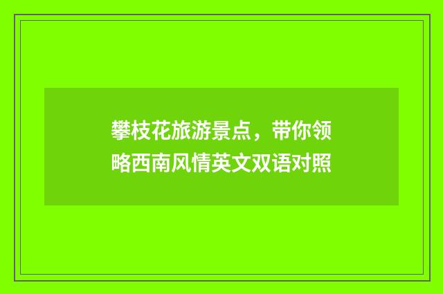 攀枝花旅游景点,带你领略西南风情英文双语对照