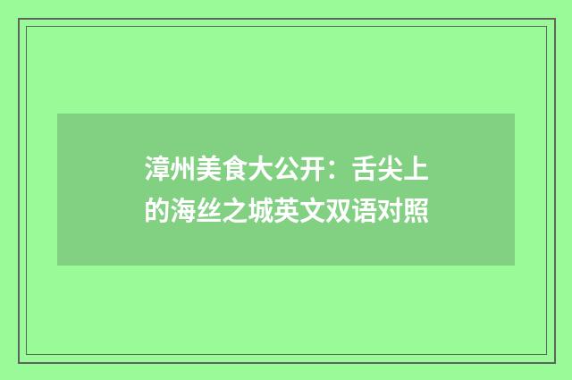漳州美食大公开:舌尖上的海丝之城英文双语对照