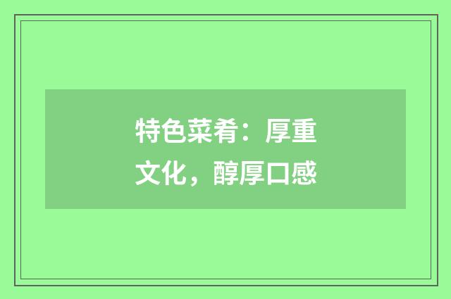 特色菜肴:厚重文化,醇厚口感