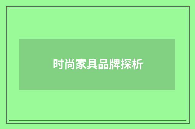 时尚家具品牌探析