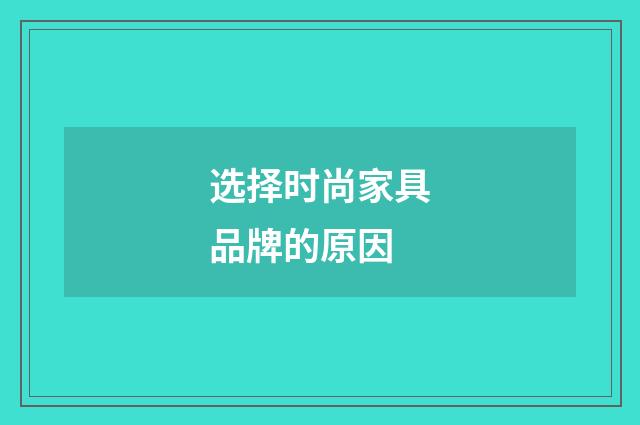 选择时尚家具品牌的原因
