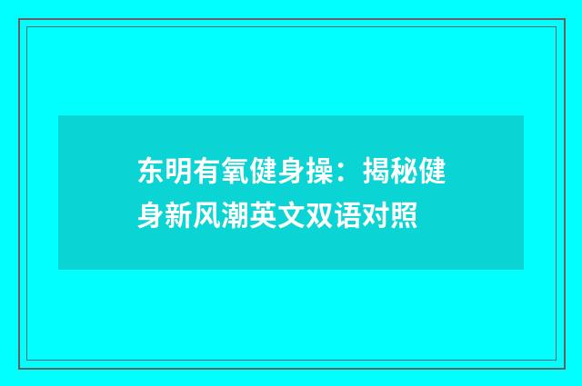 东明有氧健身操:揭秘健身新风潮英文双语对照