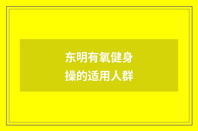 东明有氧健身操的适用人群