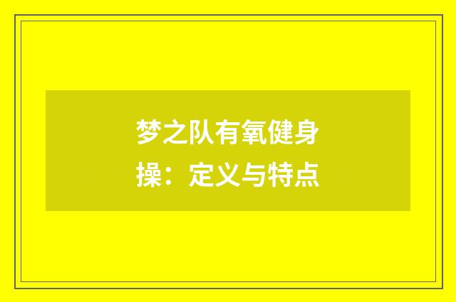 梦之队有氧健身操：定义与特点