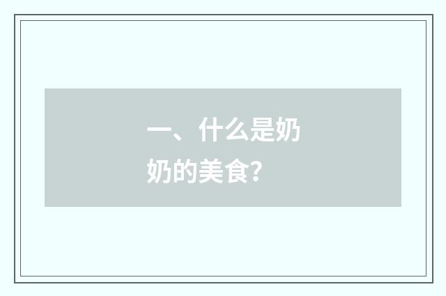 一、什么是奶奶的美食?