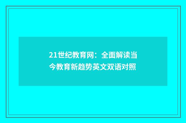 21世纪教育网:全面解读当今教育新趋势英文双语对照