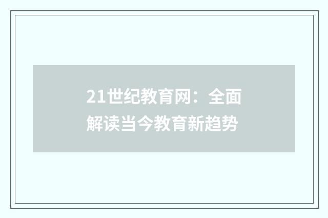 21世纪教育网:全面解读当今教育新趋势