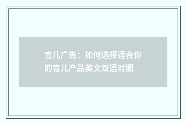 育儿广告：如何选择适合你的育儿产品英文双语对照
