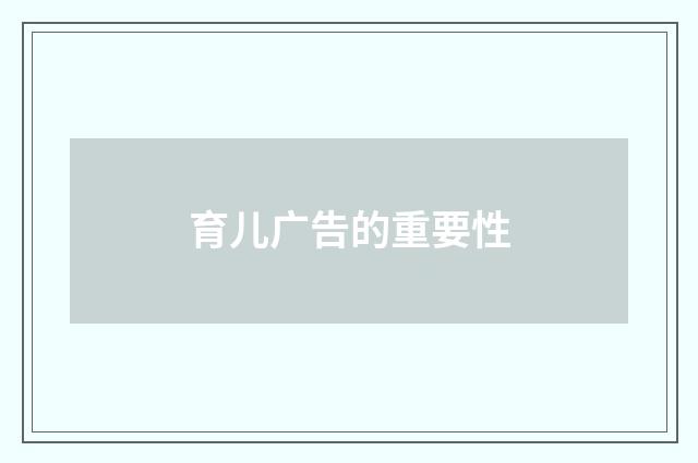 育儿广告的重要性