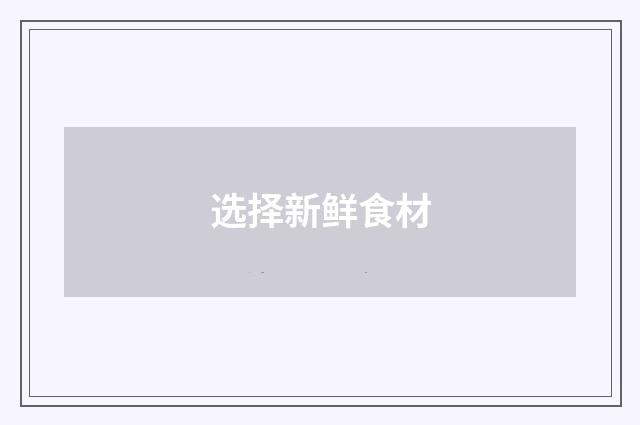 选择新鲜食材