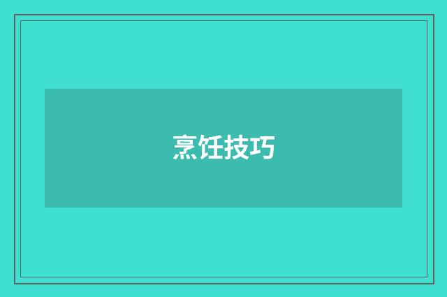 烹饪技巧