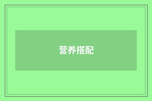 营养搭配