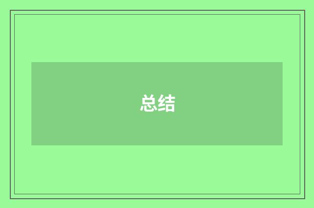 总结