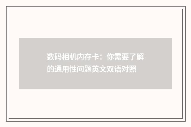 数码相机内存卡：你需要了解的通用性问题英文双语对照