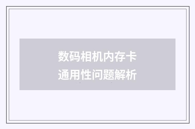 数码相机内存卡通用性问题解析