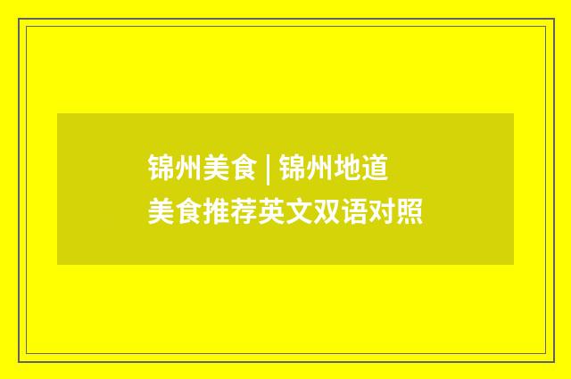 锦州美食 | 锦州地道美食推荐英文双语对照