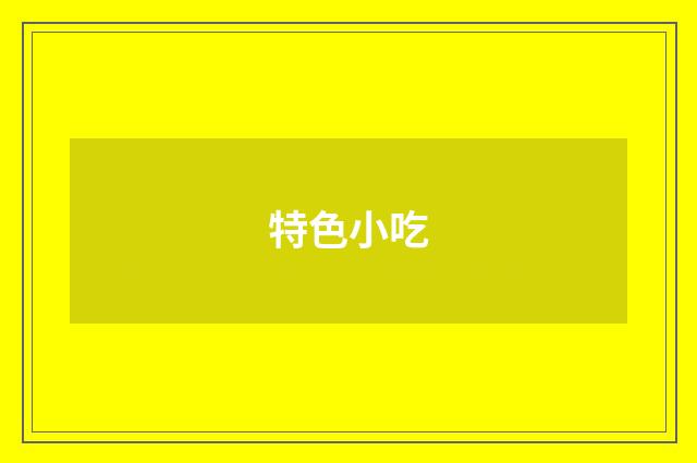 特色小吃