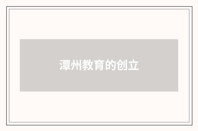 潭州教育的创立