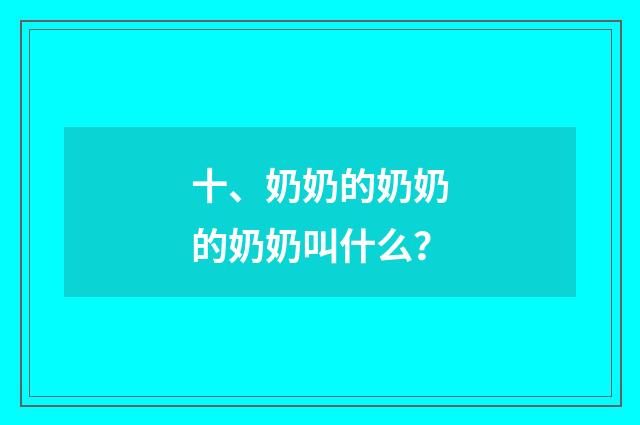 十、奶奶的奶奶的奶奶叫什么?
