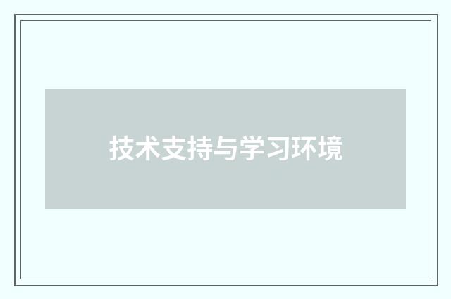 技术支持与学习环境