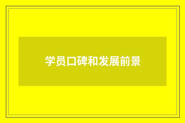 学员口碑和发展前景