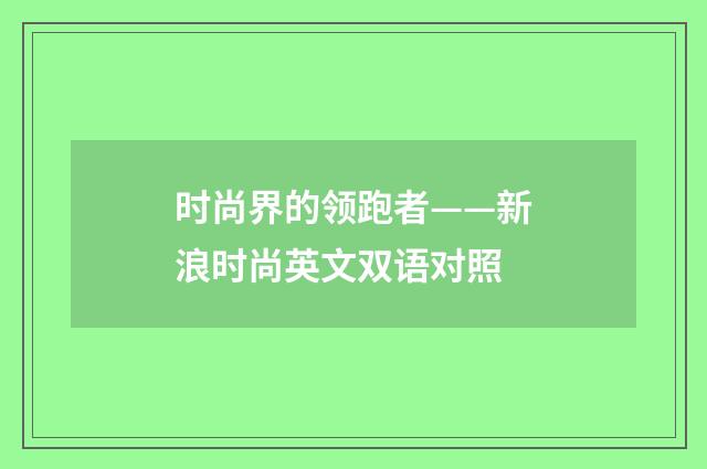 时尚界的领跑者——新浪时尚英文双语对照
