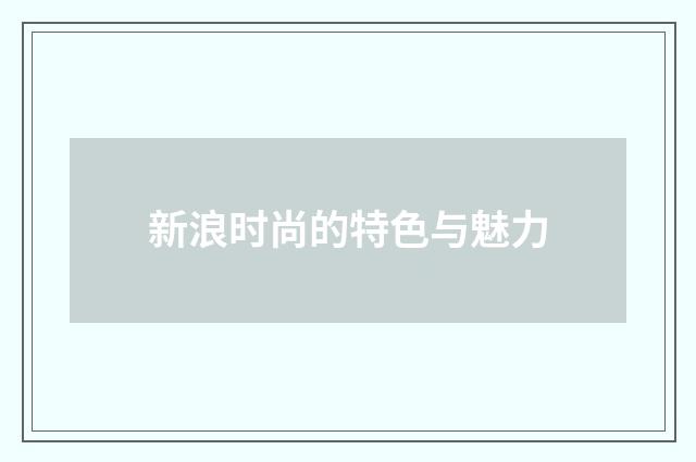 新浪时尚的特色与魅力