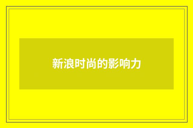 新浪时尚的影响力