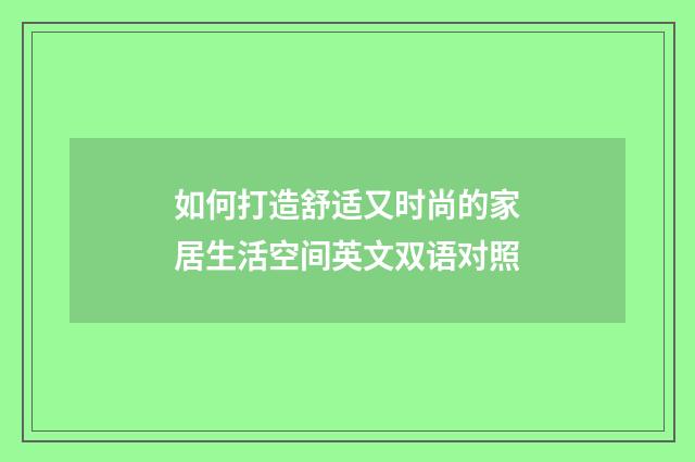 如何打造舒适又时尚的家居生活空间英文双语对照