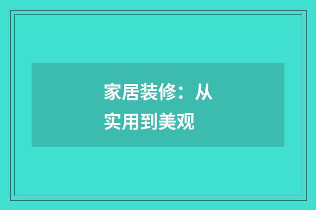 家居装修:从实用到美观